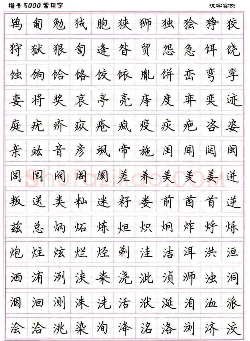卢中南硬笔楷书字帖,摘自卢中南楷书5000常用字下载