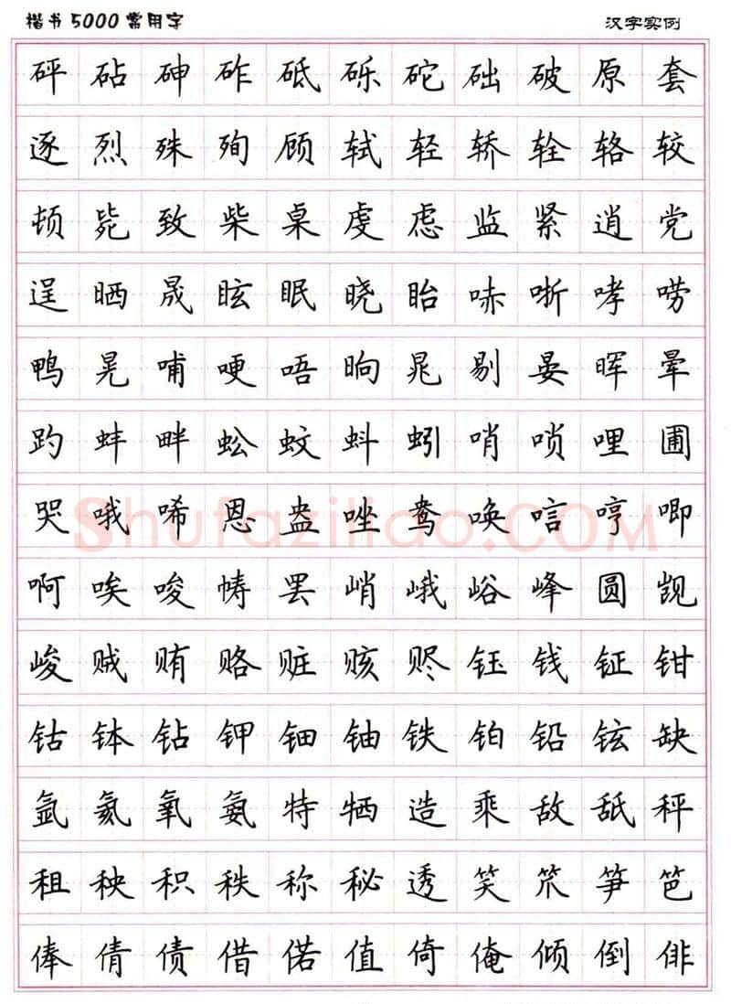 卢中南硬笔楷书字帖,摘自卢中南楷书5000常用字下载