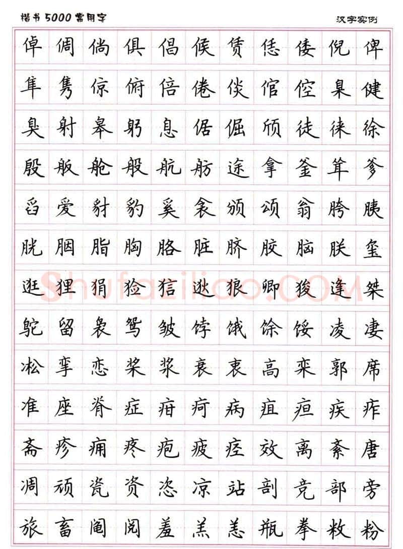 卢中南硬笔楷书字帖,摘自卢中南楷书5000常用字下载