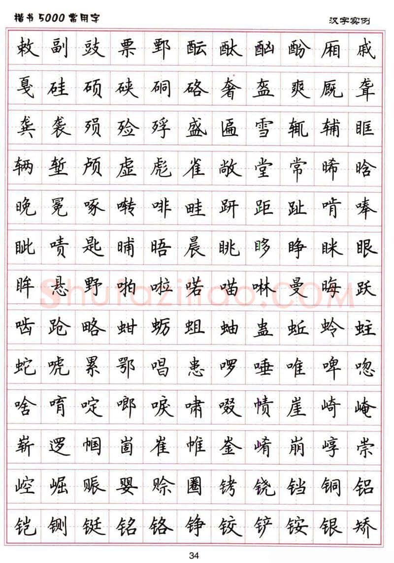 卢中南硬笔楷书字帖,摘自卢中南楷书5000常用字下载