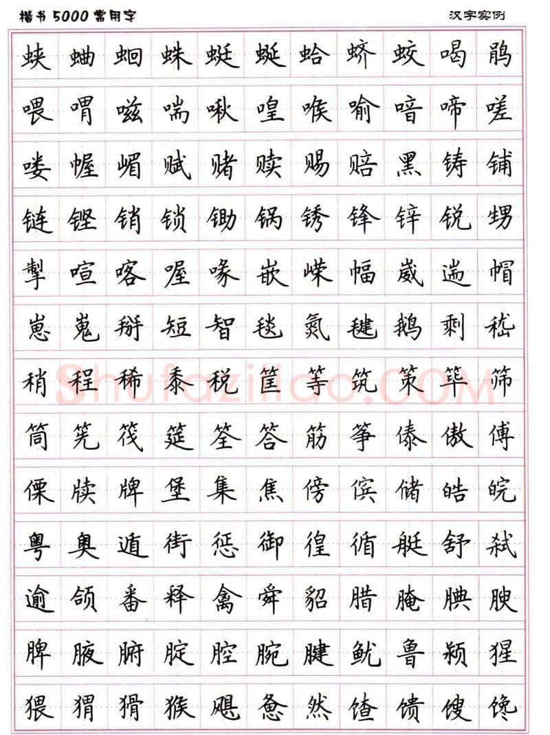 卢中南硬笔楷书字帖,摘自卢中南楷书5000常用字下载