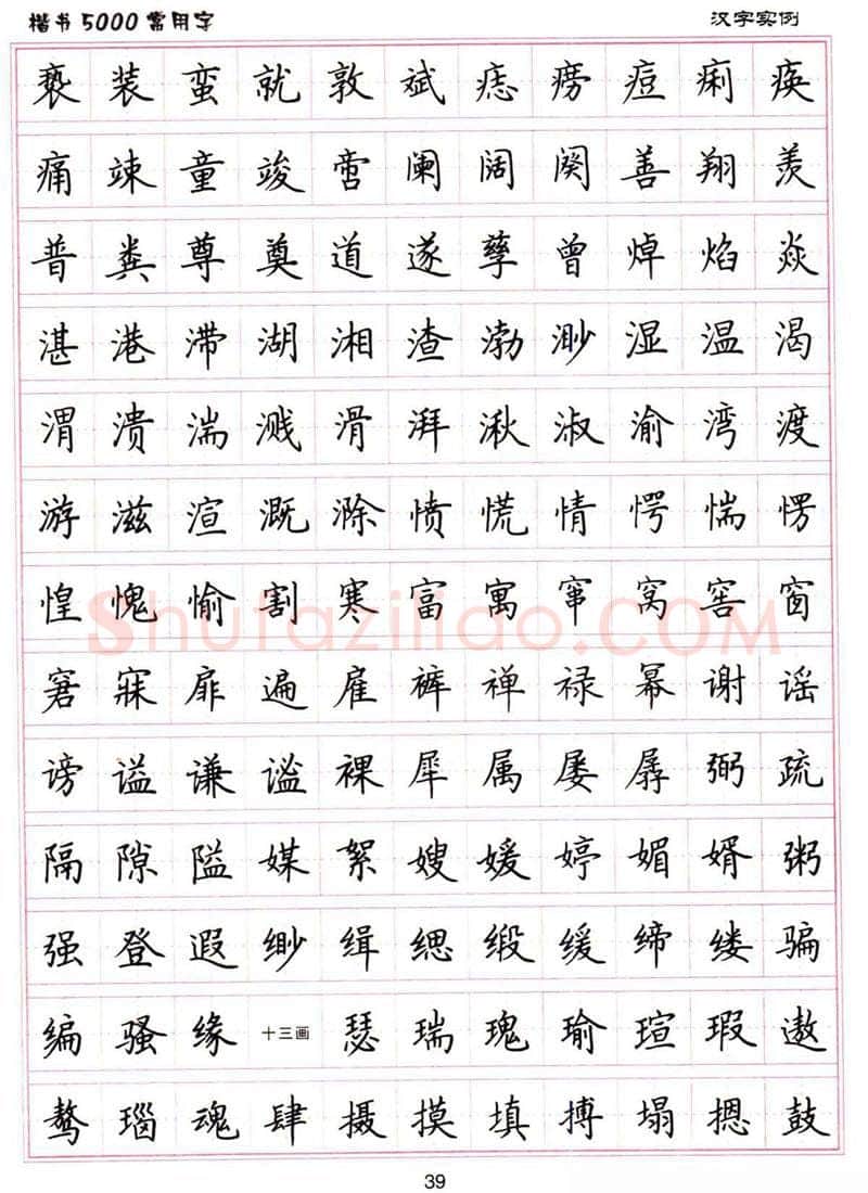 卢中南硬笔楷书字帖,摘自卢中南楷书5000常用字下载