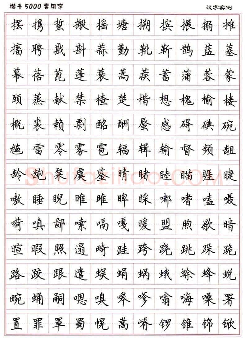 卢中南硬笔楷书字帖,摘自卢中南楷书5000常用字下载