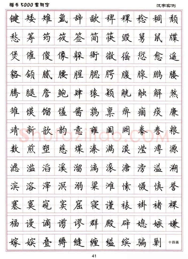卢中南硬笔楷书字帖,摘自卢中南楷书5000常用字下载