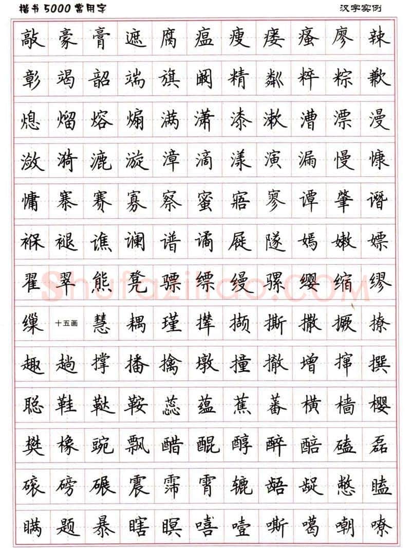 卢中南硬笔楷书字帖,摘自卢中南楷书5000常用字下载