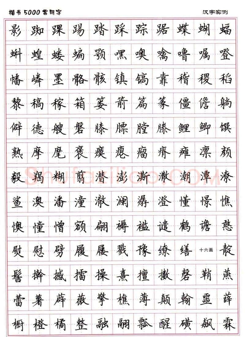 卢中南硬笔楷书字帖,摘自卢中南楷书5000常用字下载
