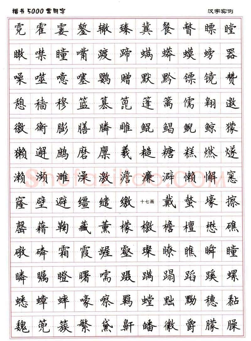 卢中南硬笔楷书字帖,摘自卢中南楷书5000常用字下载