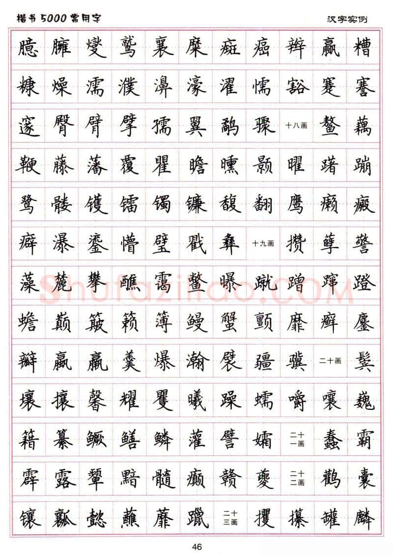 卢中南硬笔楷书字帖,摘自卢中南楷书5000常用字下载