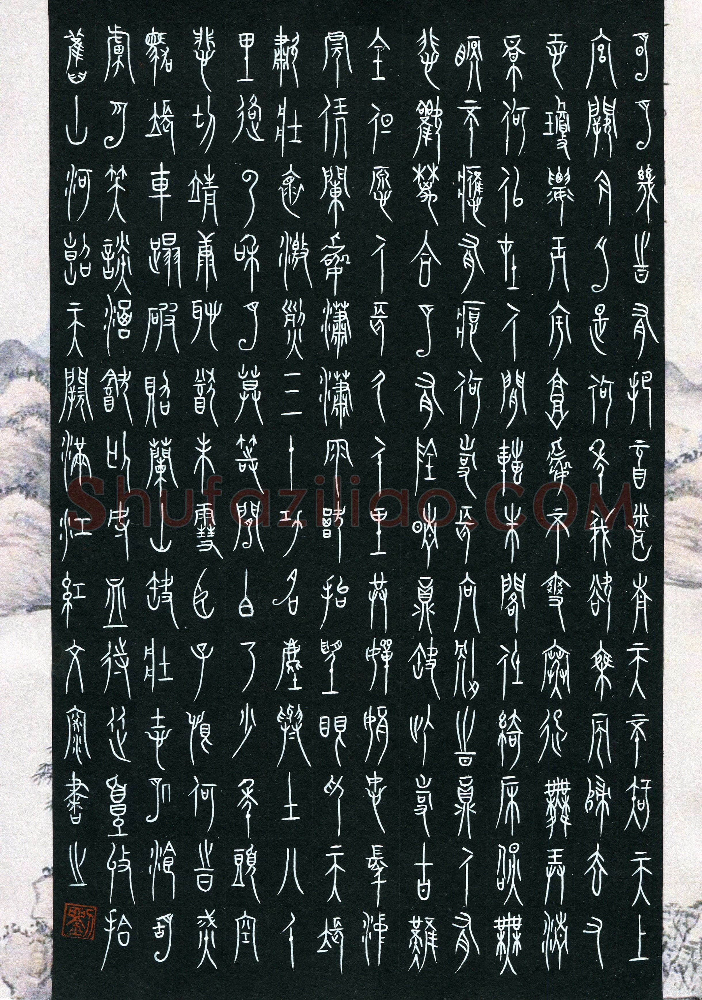 刘文深(成人组 篆书 优秀奖)硬笔书法大赛获奖作品,刘文深硬笔书法作品
