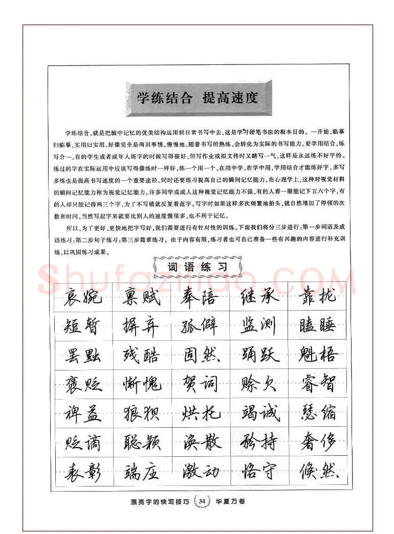 田英章行书漂亮字的快写技巧 | 钢笔书法字帖