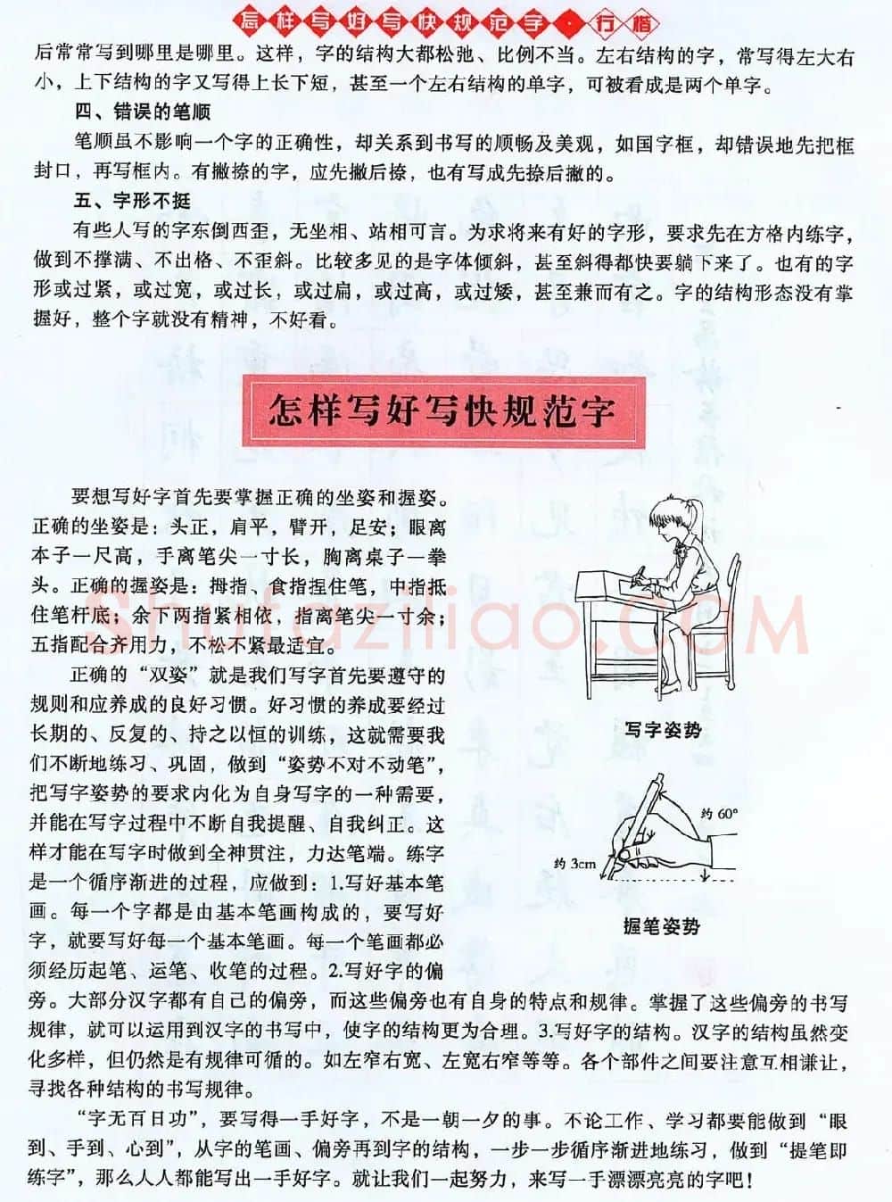 吴玉生行楷书法字帖《怎样写好写快规范字》 | 钢笔书法字帖
