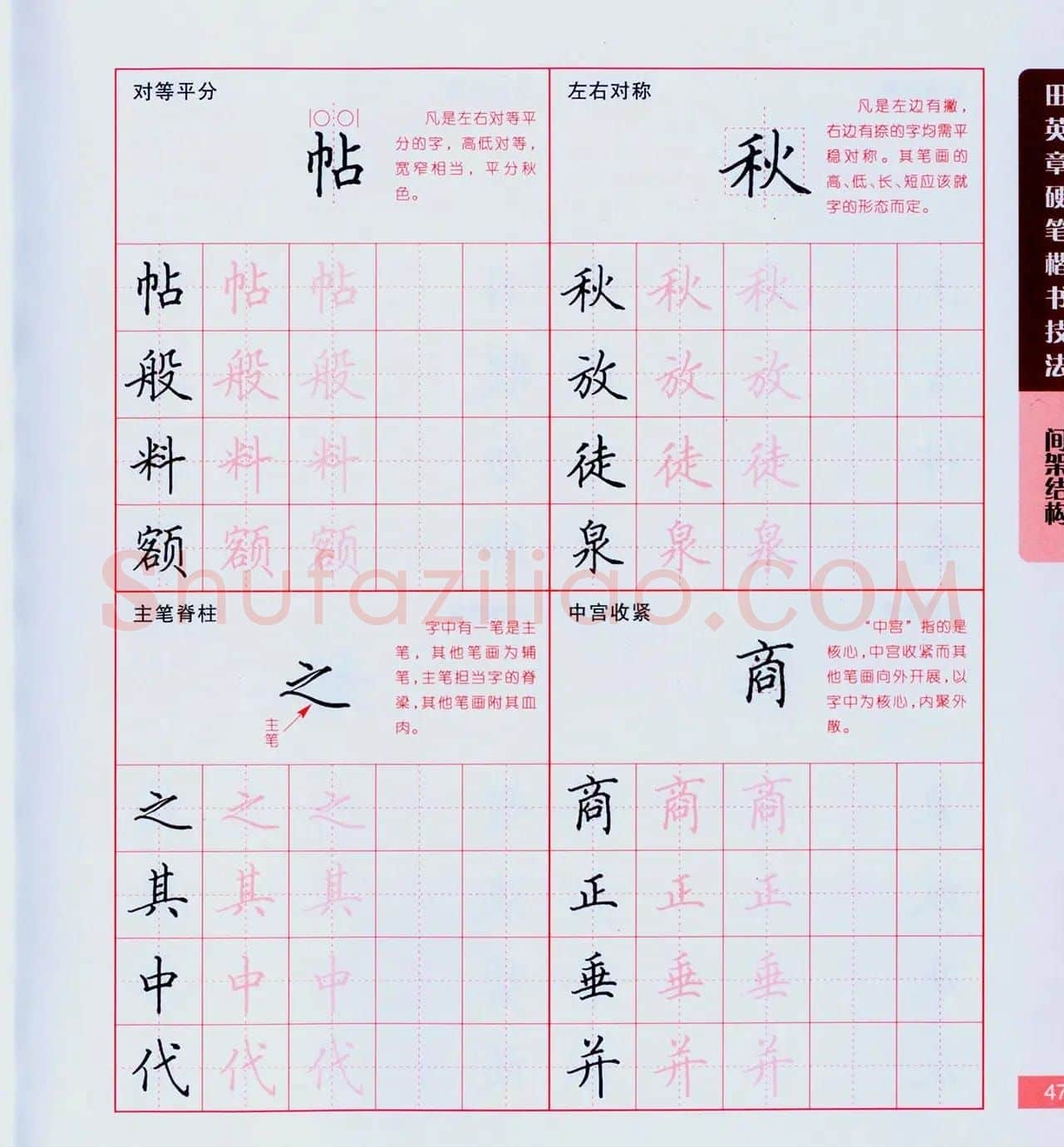 田英章硬笔楷书技法.pdf下载 | 钢笔书法字帖