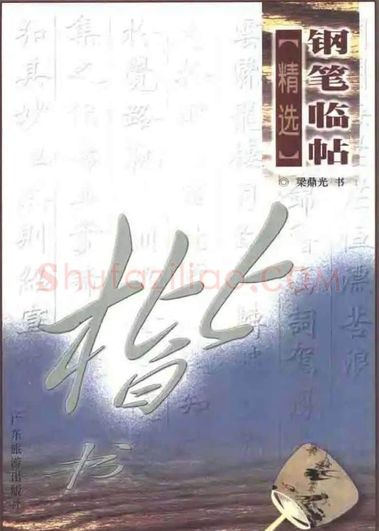 梁鼎光硬笔楷书字帖《钢笔临帖精选》 | 硬笔书法字帖