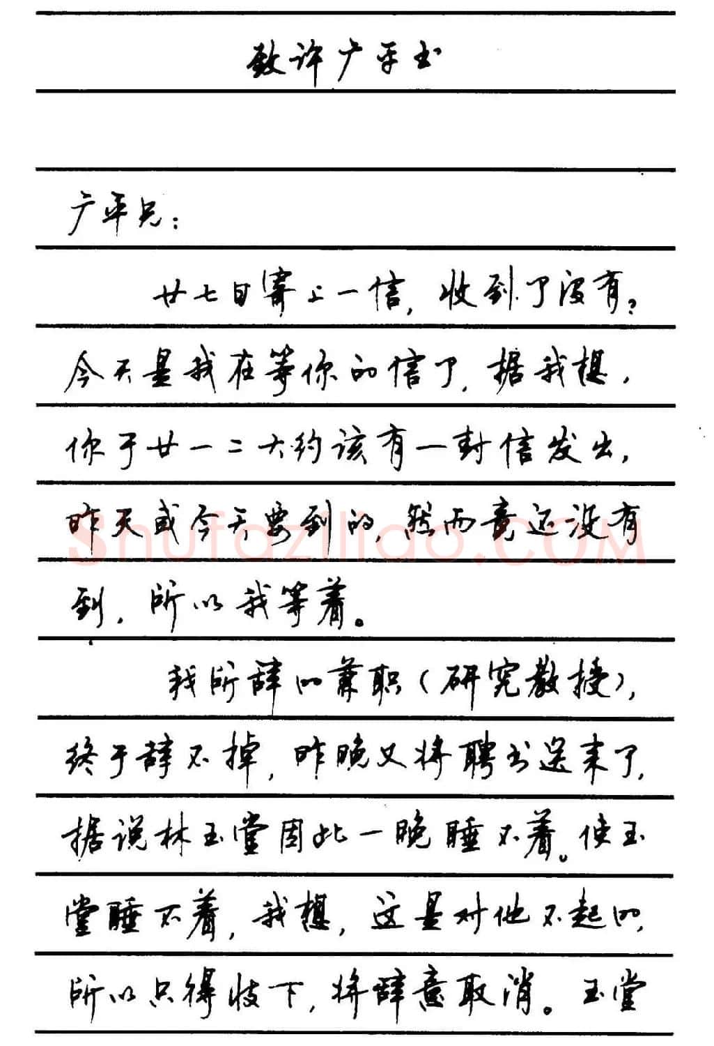 字帖欣赏《顾仲安钢笔行书字帖-中外名人书信选》 | 钢笔书法字帖