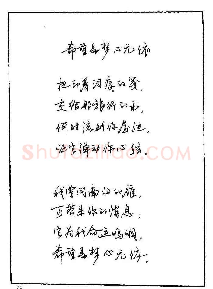 《硬笔书法琼瑶纯情诗选萃》字帖下载 | 硬笔书法字帖