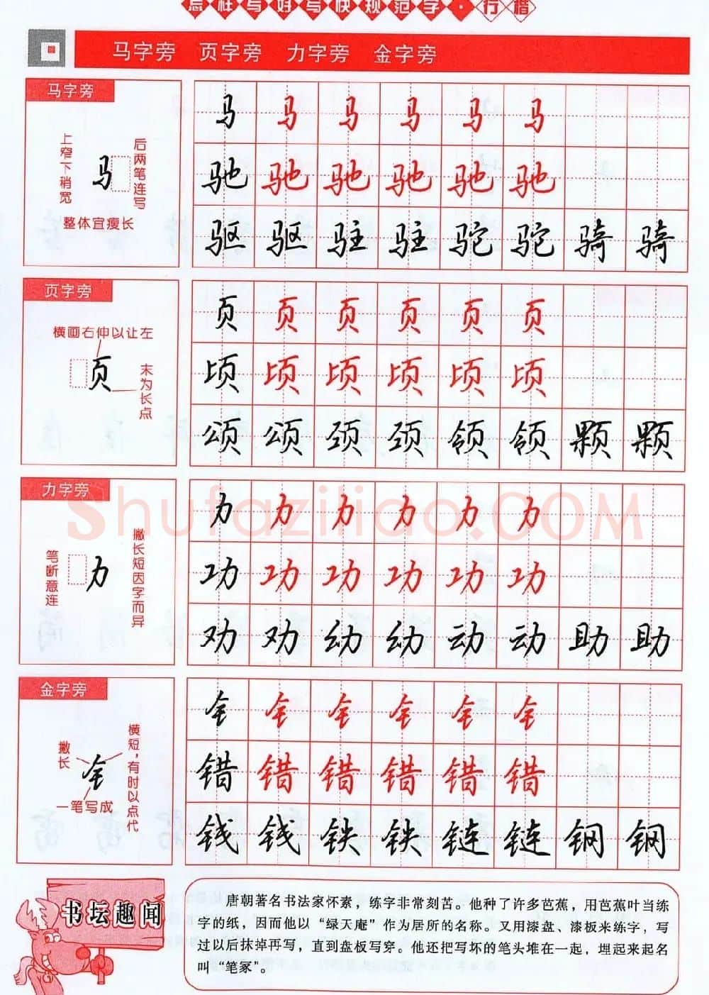 吴玉生行楷书法字帖《怎样写好写快规范字》 | 钢笔书法字帖
