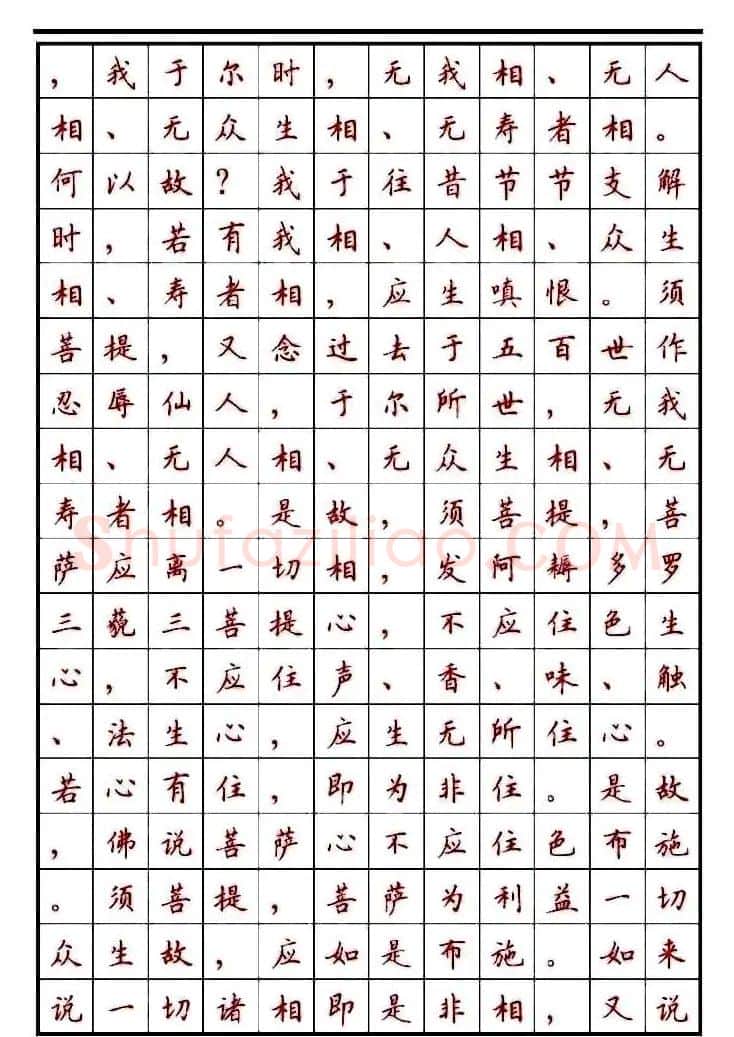 顾仲安楷书钢笔字帖《金刚经》 | 钢笔书法字帖
