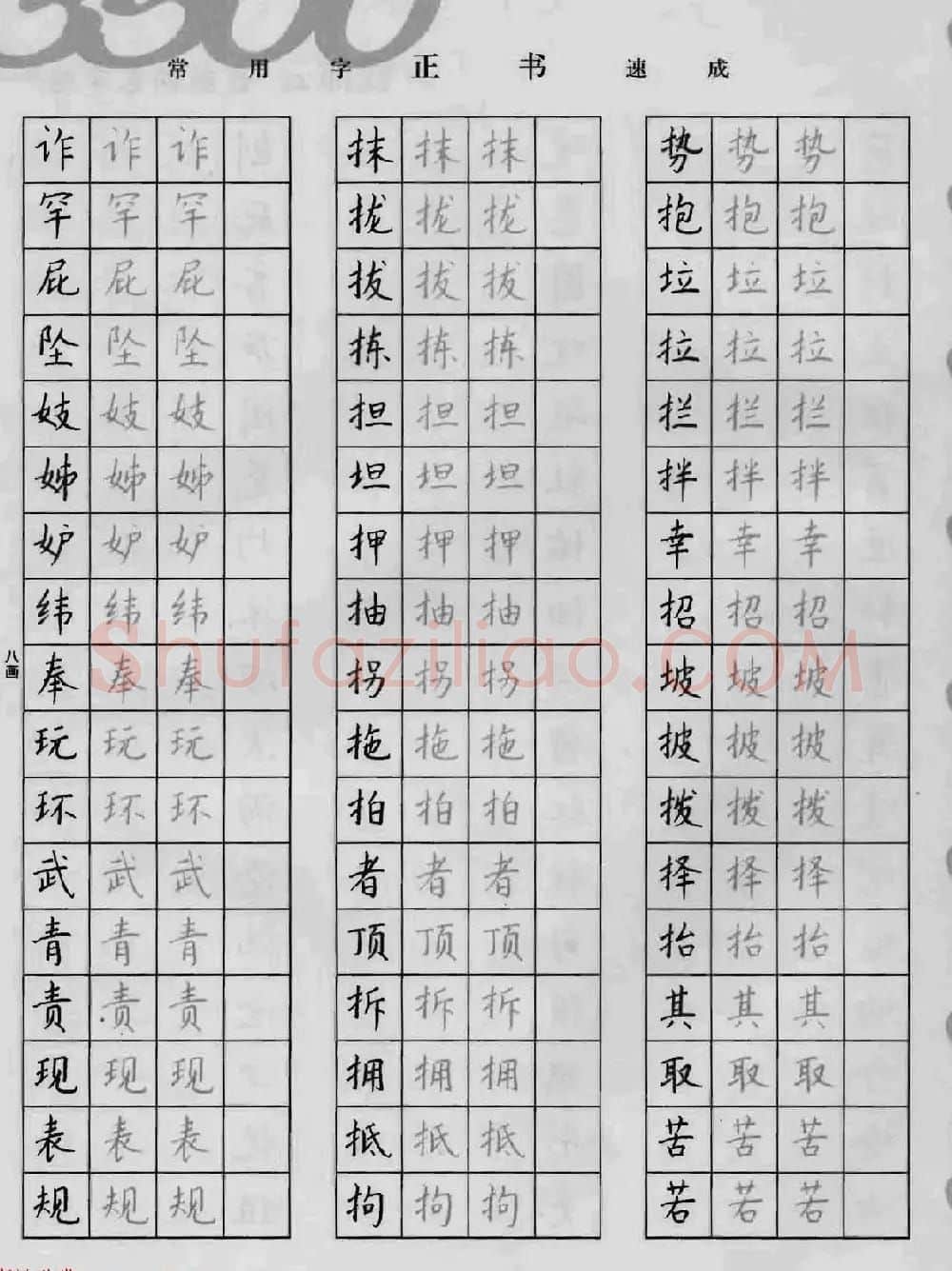 上海钱沛云钢笔字帖《3500常用字正书速成》 | 硬笔书法字帖