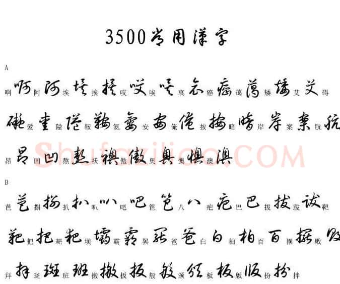 硬笔书法字帖常用汉字草书写法示例 | 硬笔书法字帖