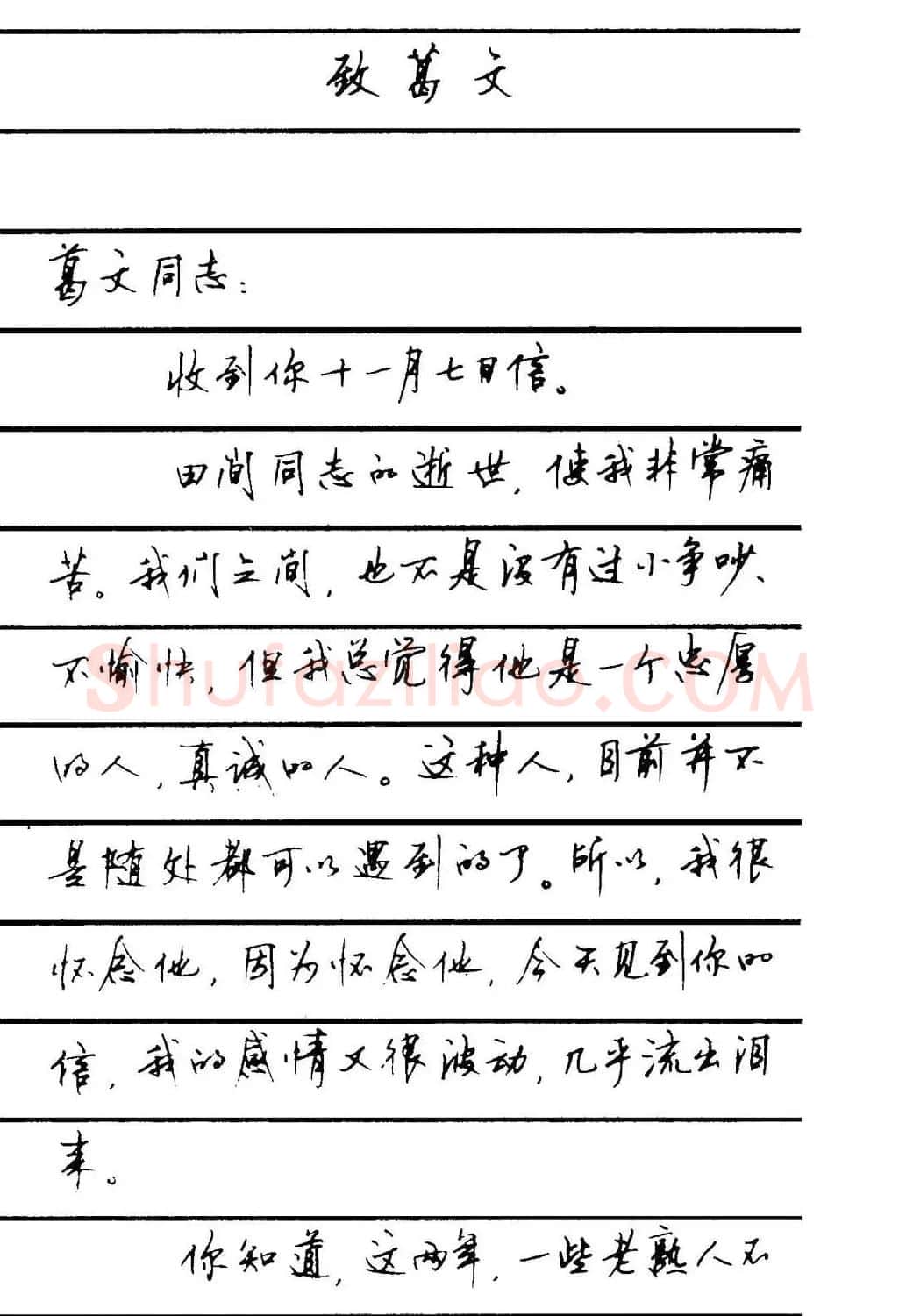 字帖欣赏《顾仲安钢笔行书字帖-中外名人书信选》 | 钢笔书法字帖