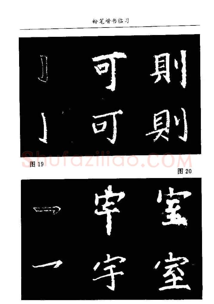 教师字帖下载《中国粉笔字书写艺术》 | 钢笔书法字帖