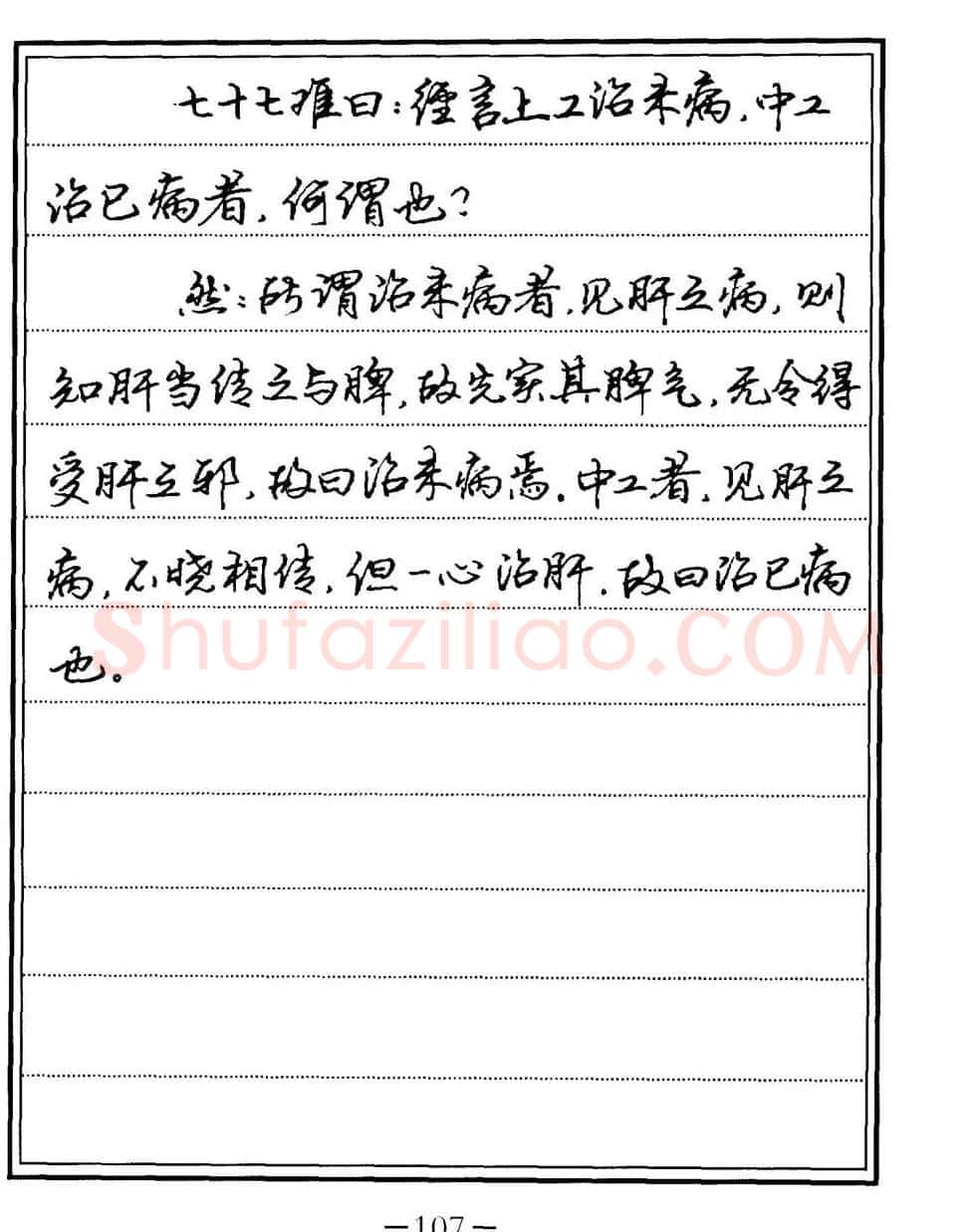 苏德生书法《中医经典钢笔字帖难经》 | 硬笔书法字帖