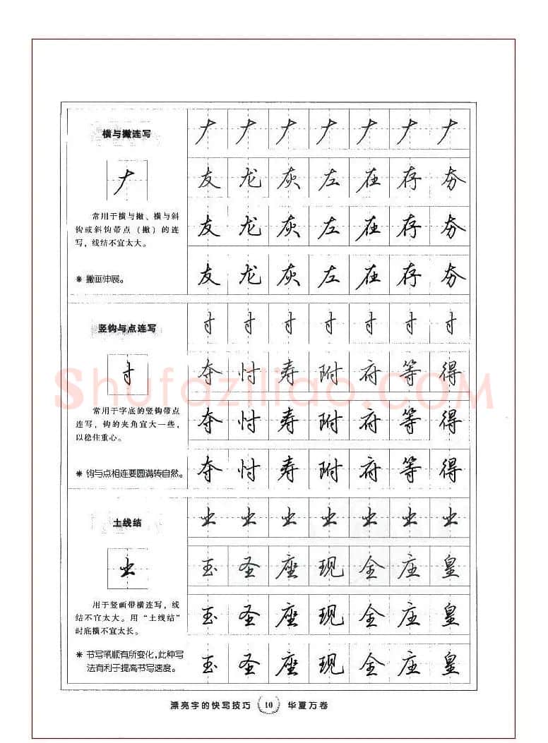 田英章行书漂亮字的快写技巧 | 钢笔书法字帖