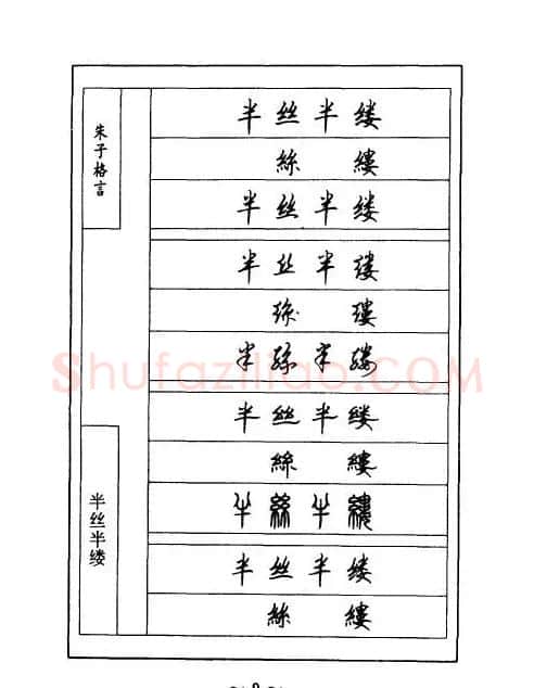 顾仲安钢笔七体字帖《朱子格言》 | 钢笔书法字帖