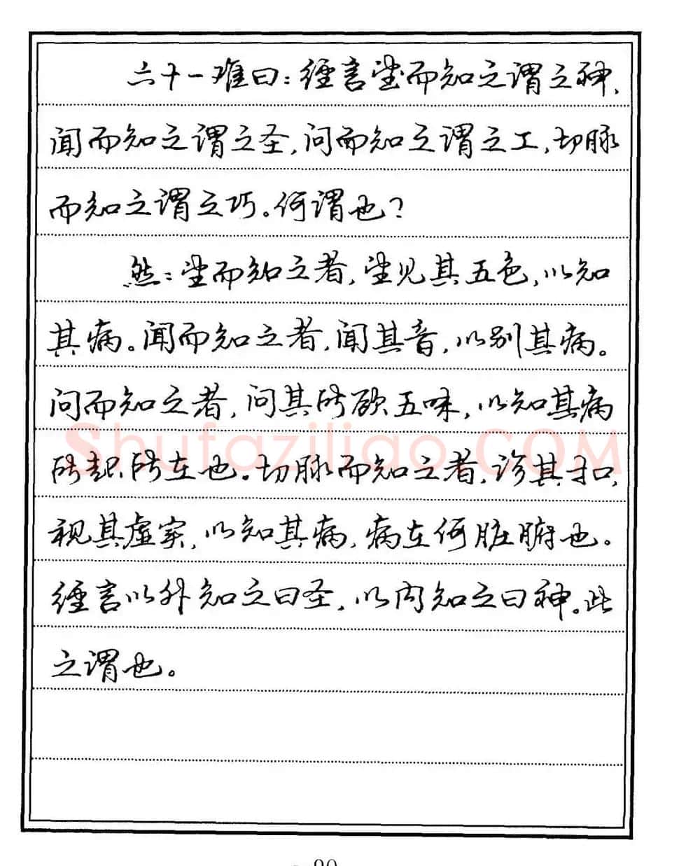 苏德生书法《中医经典钢笔字帖难经》 | 硬笔书法字帖