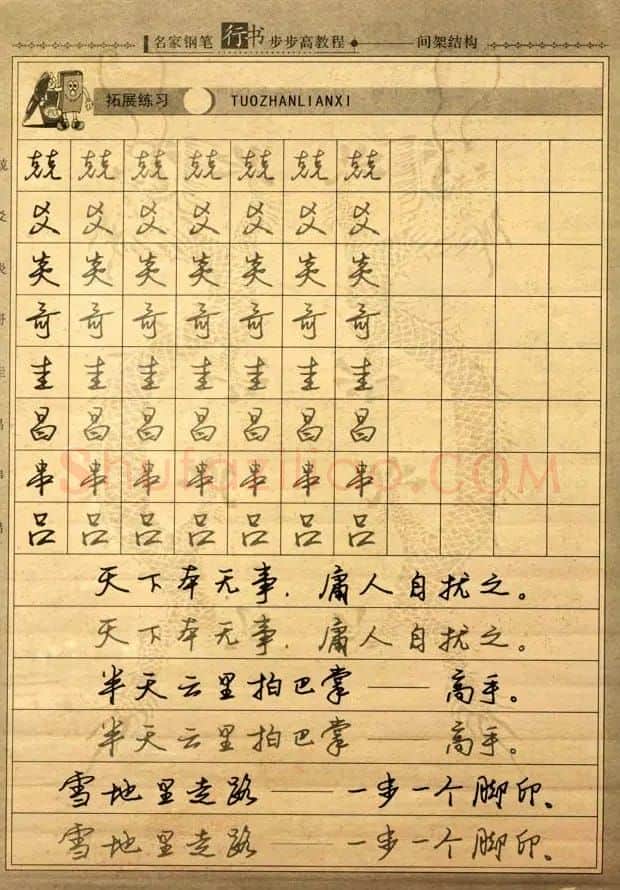 名家钢笔行书字帖：间架结构教程 | 钢笔书法字帖