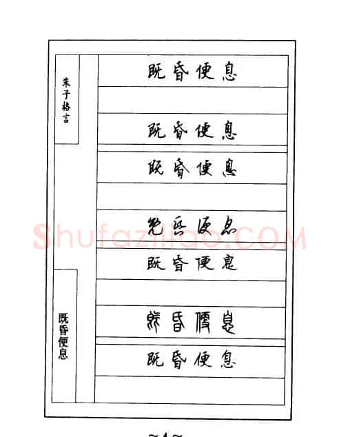 顾仲安钢笔七体字帖《朱子格言》 | 钢笔书法字帖