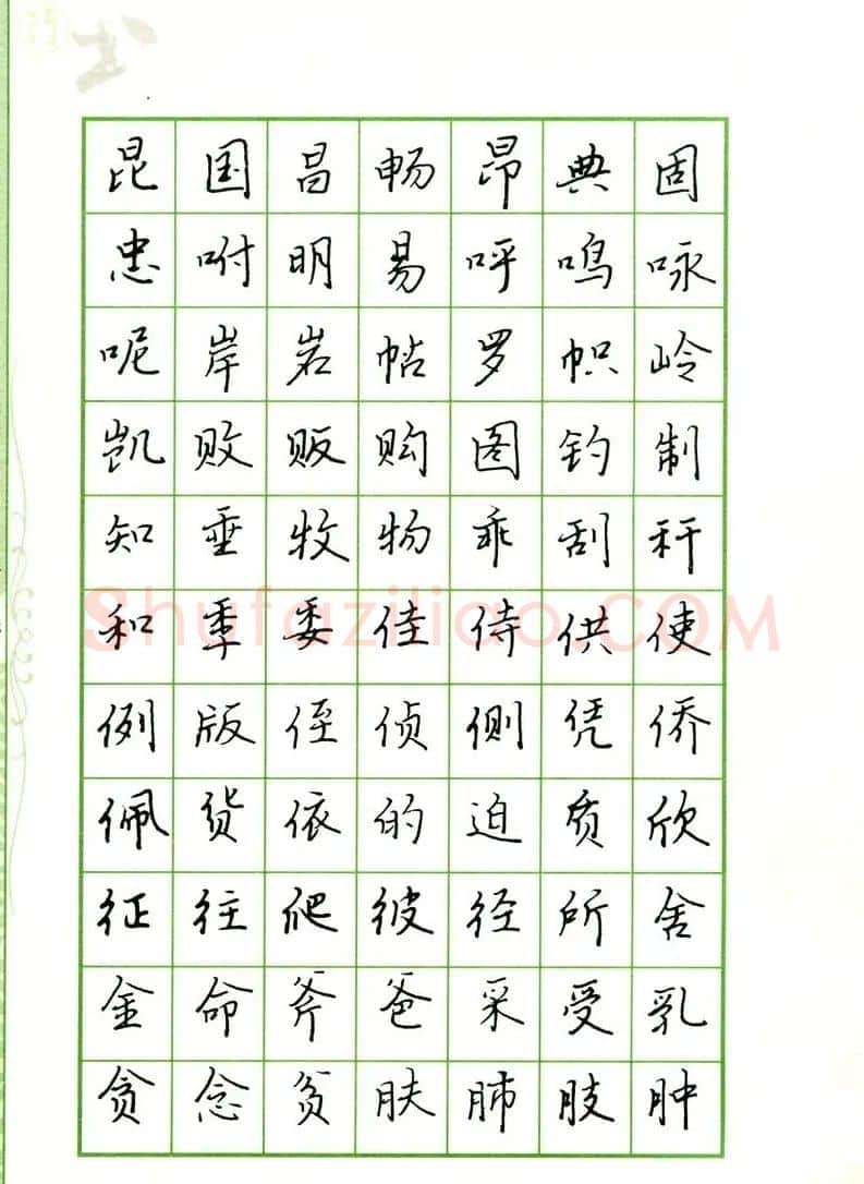 钢笔字帖:常用行书范字2500个 | 硬笔书法字帖