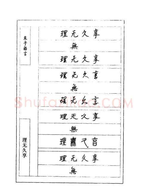 顾仲安钢笔七体字帖《朱子格言》 | 钢笔书法字帖