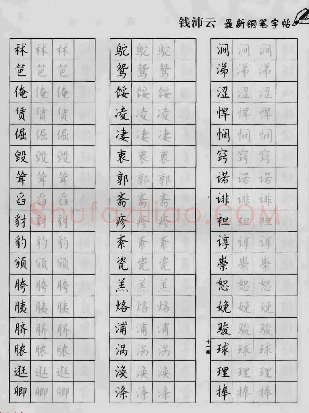上海钱沛云钢笔字帖《3500常用字正书速成》 | 硬笔书法字帖