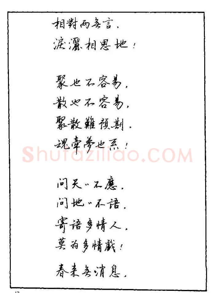 《硬笔书法琼瑶纯情诗选萃》字帖下载 | 硬笔书法字帖