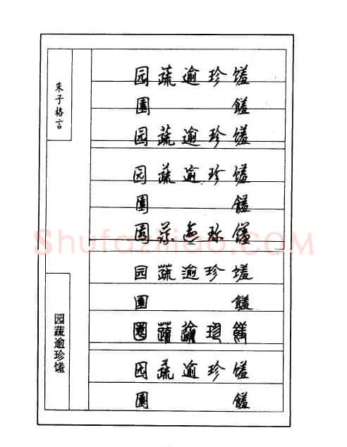 顾仲安钢笔七体字帖《朱子格言》 | 钢笔书法字帖