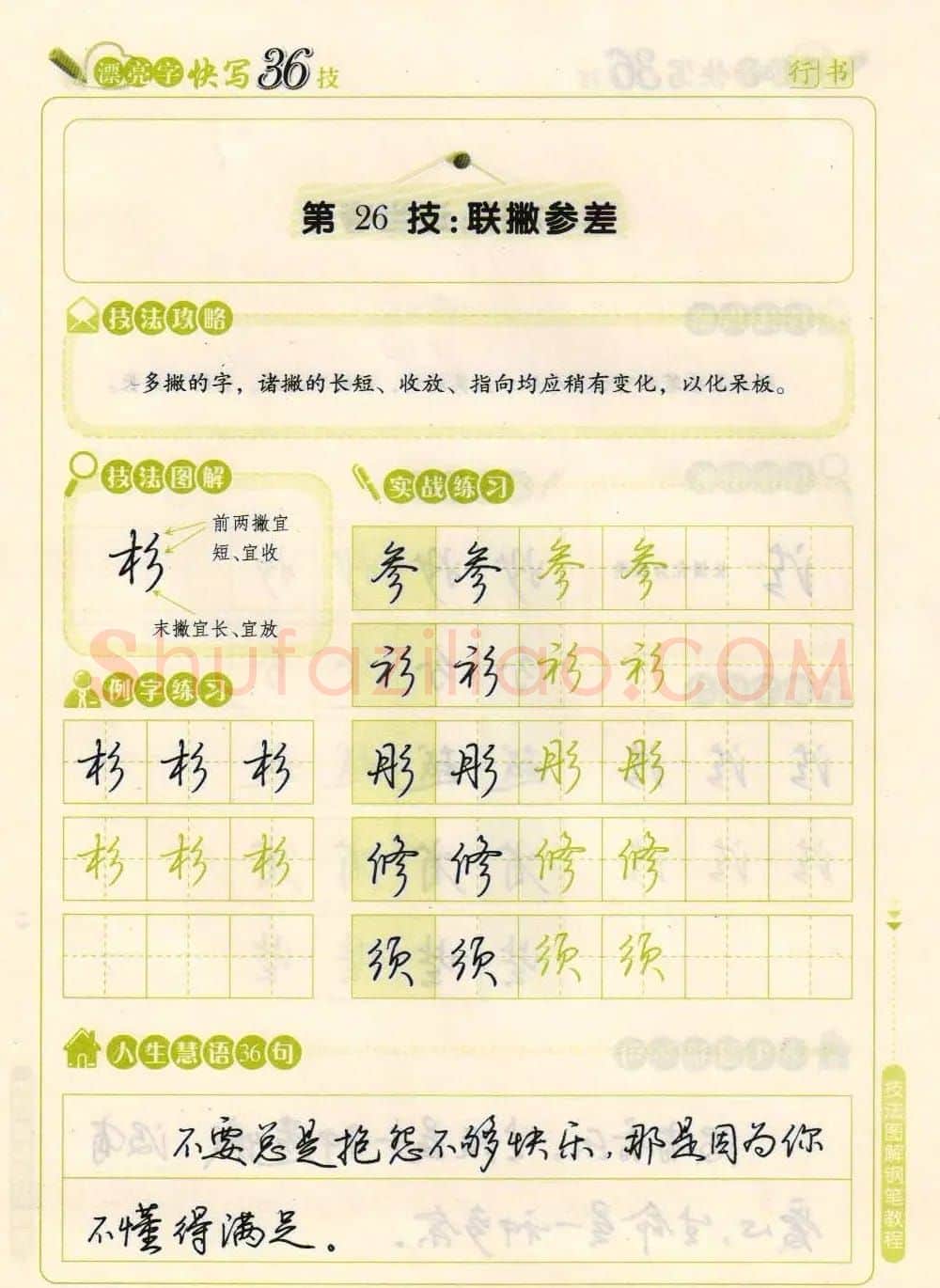 荆霄鹏钢笔行书字帖《漂亮字快写36技》 | 钢笔书法字帖