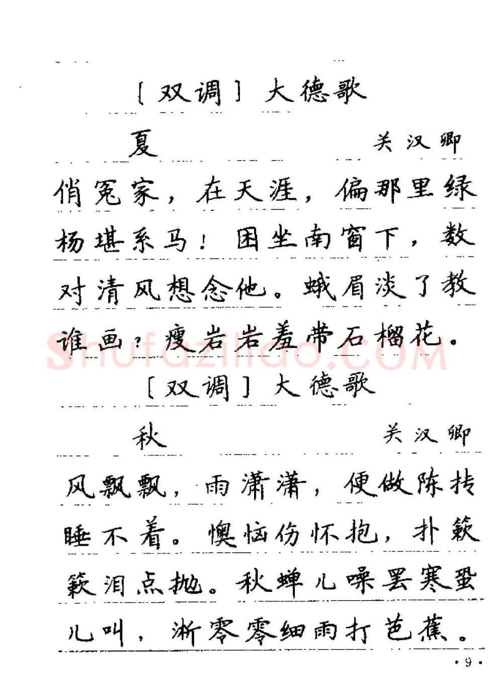 卢中南字帖欣赏《元曲名篇钢笔字帖》 | 钢笔书法字帖