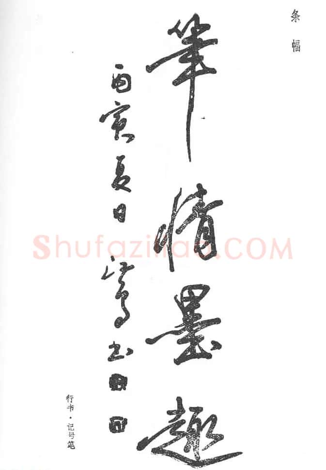 沈鸿根硬笔书法字帖《江鸟钢笔书法》 | 钢笔书法字帖
