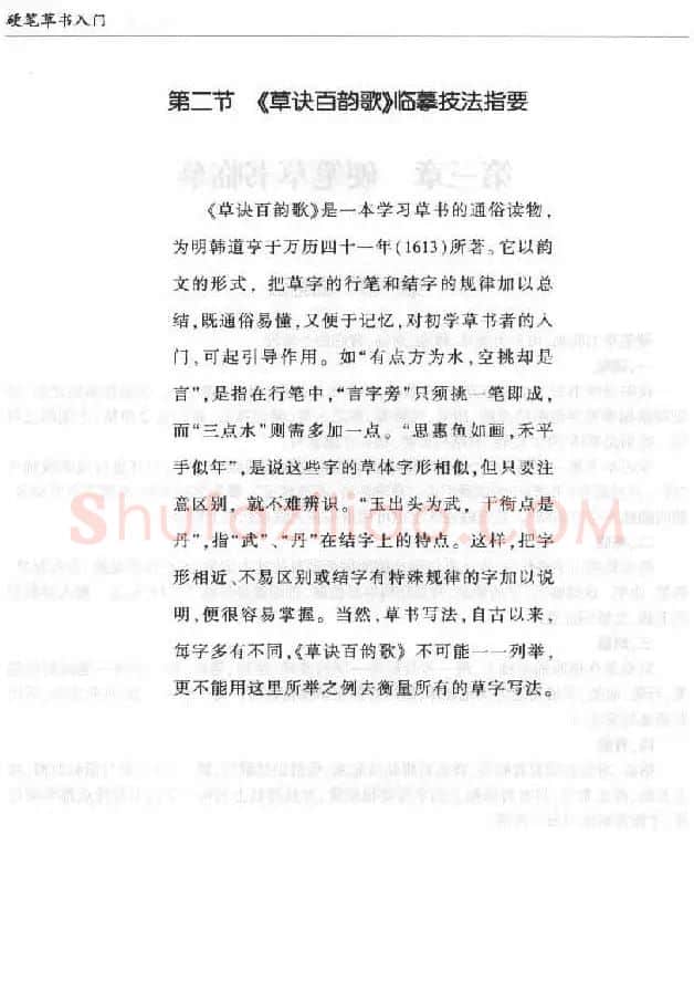 硬笔书法丛书《硬笔草书入门》 | 硬笔书法字帖