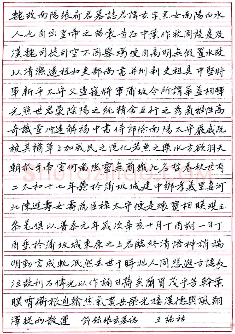 王福祜硬笔节录张玄墓志 硬笔书法作品欣赏