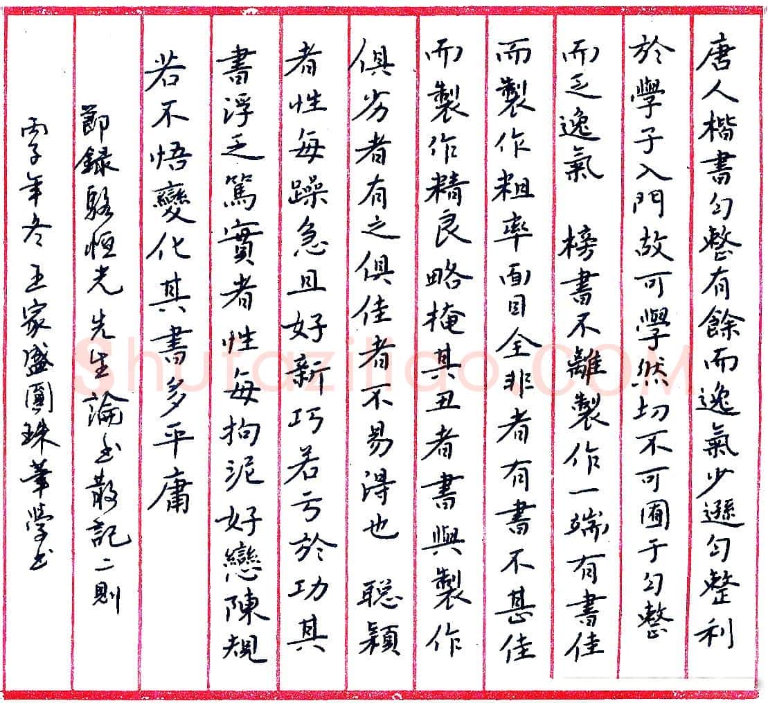 王家盛硬笔节录骆恒光论书散记二则 硬笔书法作品欣赏