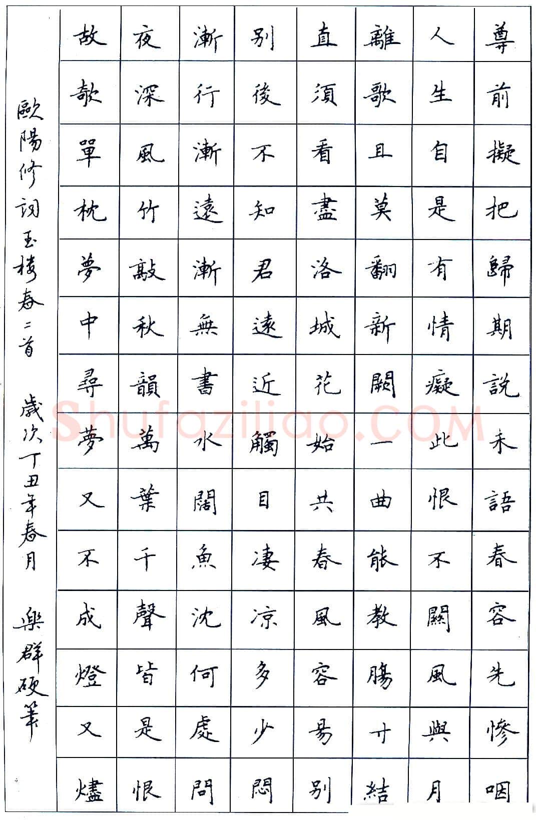 王乐群硬笔录欧阳修词玉楼春二首 硬笔书法作品欣赏