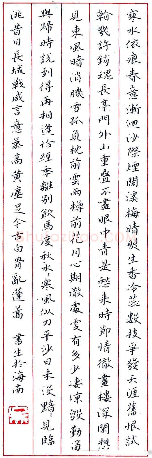 吴书生硬笔书张元干词石州慢·寒水依痕 硬笔书法作品欣赏