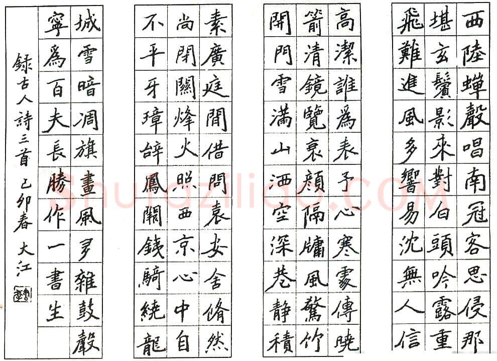汪书学硬笔录古人诗三首 硬笔书法作品欣赏
