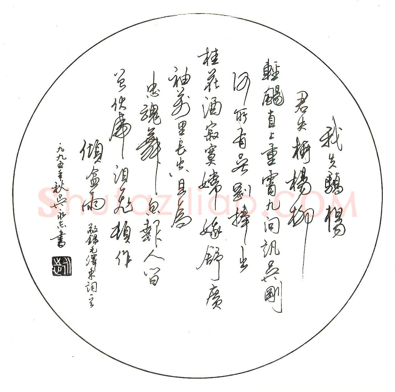 吴永杰硬笔录毛泽东词一首 硬笔书法作品欣赏