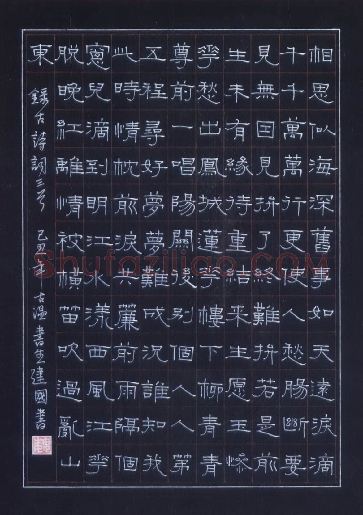 魏建国硬笔隶书古诗词三首 硬笔书法作品欣赏