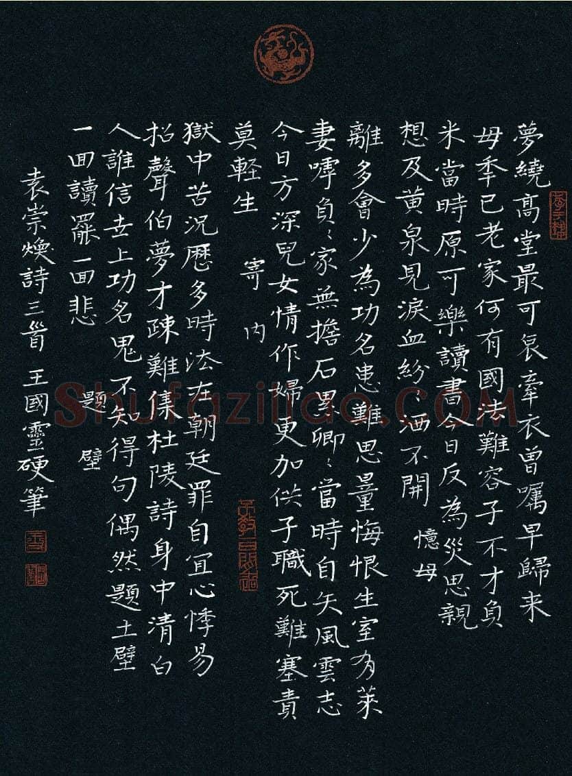 王国灵硬笔楷书袁崇焕诗三首 硬笔书法作品欣赏