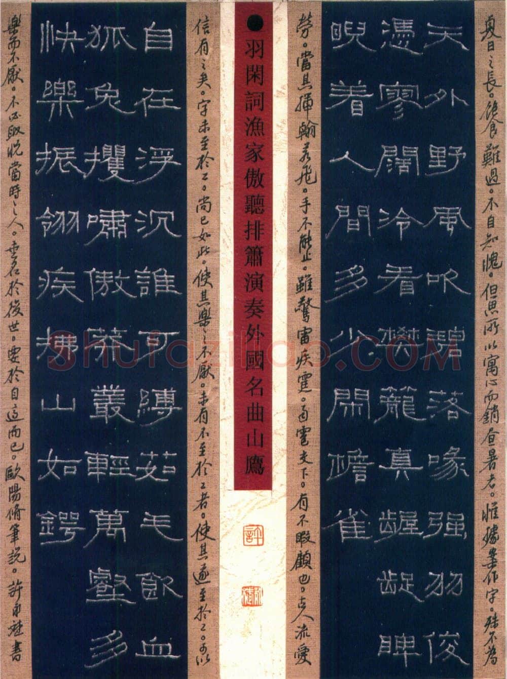 许永斌硬笔隶书羽闲词渔家傲 硬笔书法作品欣赏