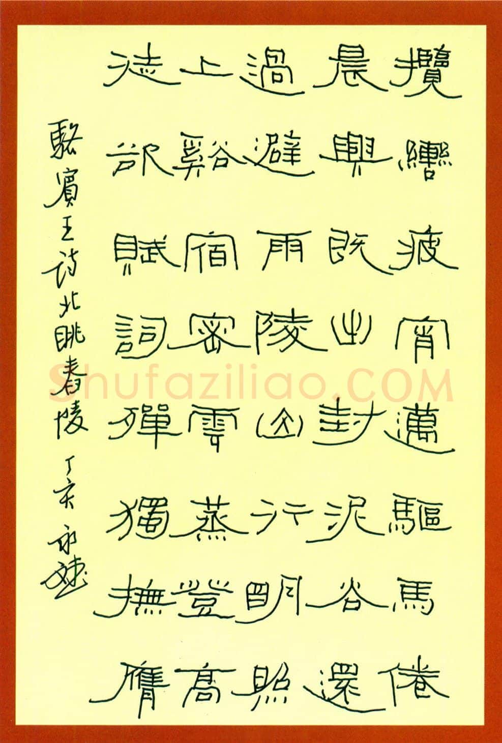 许永斌硬笔隶书羽闲词渔家傲 硬笔书法作品欣赏